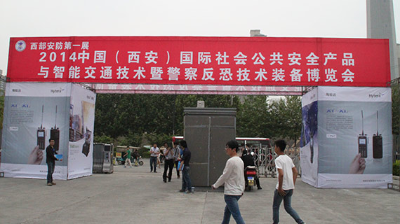 2014中国（西安）国际社会公共安全产品暨警察反恐技术装备博览会