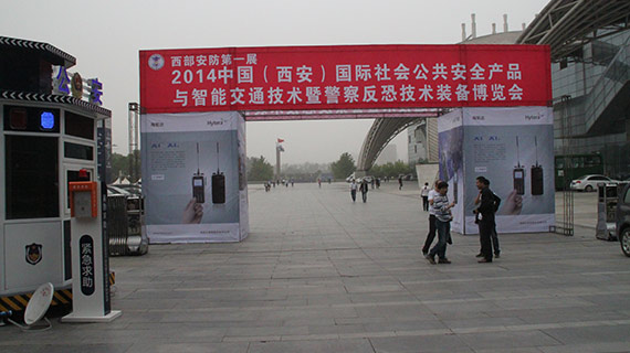 2014中国（西安）国际社会公共安全产品暨警察反恐技术装备博览会