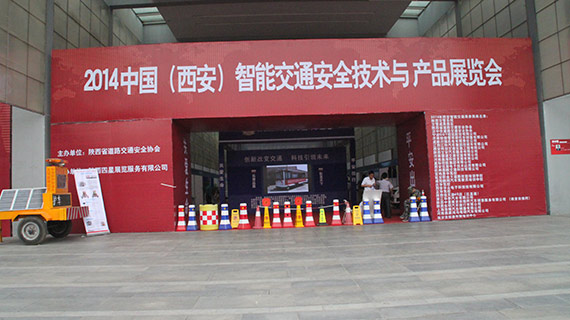 2014中国（西安）国际智能交通安全技术与产品展览会